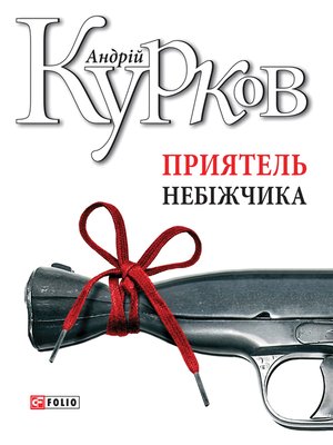 cover image of Приятель небіжчика